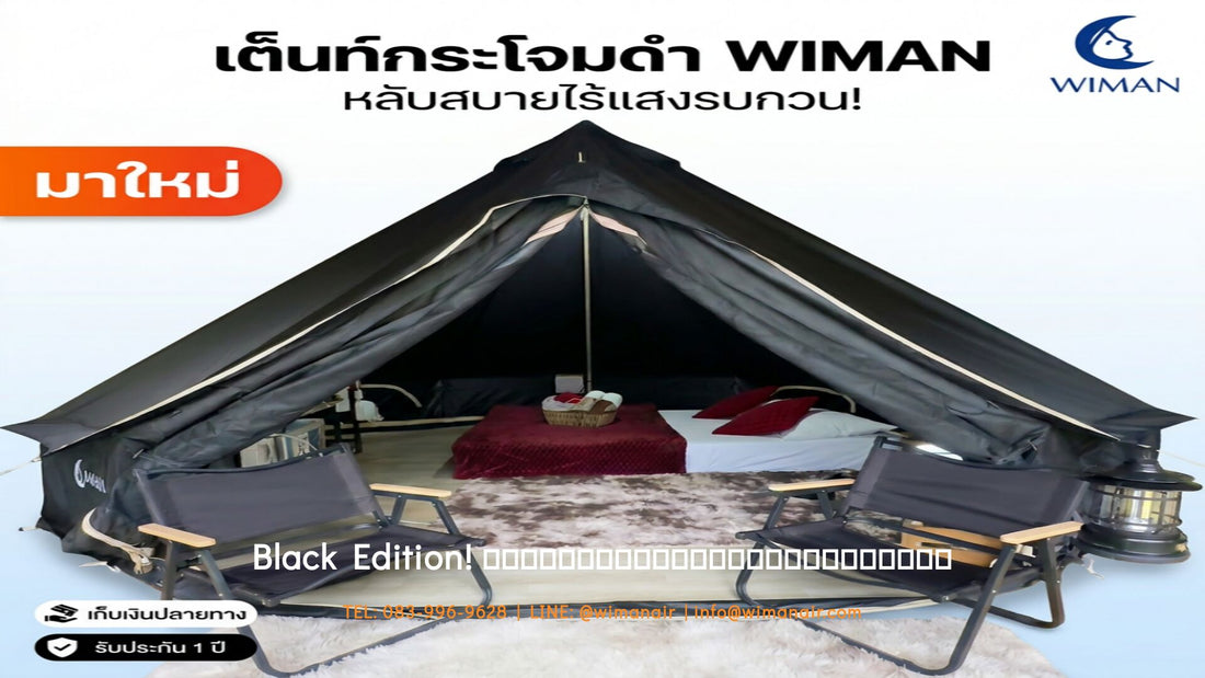 ฉีกกฎแคมป์ปิ้ง! รีวิวเต็นท์กระโจมไร้เสากลาง WIMAN AIR Black Edition