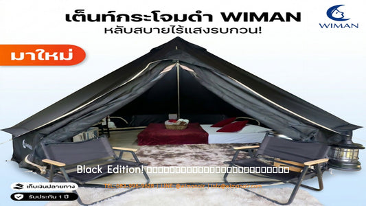 ฉีกกฎแคมป์ปิ้ง! รีวิวเต็นท์กระโจมไร้เสากลาง WIMAN AIR Black Edition