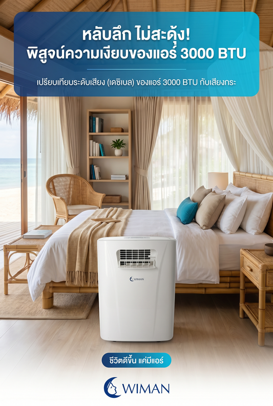 หลับลึก ไม่สะดุ้ง! WIMAN AIR PC9 แอร์เคลื่อนที่ 3000 BTU เสียงเงียบแค่ 38 dB