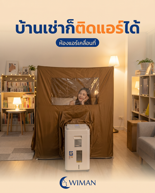 แอร์เคลื่อนที่พร้อมมุ้ง WIMAN Air: ทางออกคนอยู่หอ ไม่ต้องเจาะผนัง
