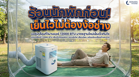 วิมานแอร์ 12000 BTU แอร์เคลื่อนที่ เย็นทันใจ ไม่ต้องเจาะผนัง สำหรับห้อง 20-30 ตรม.