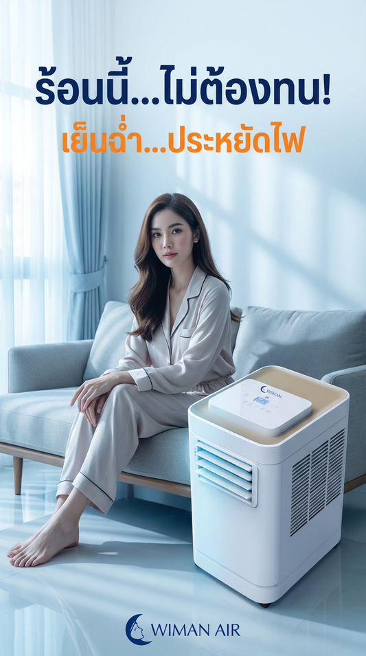 รีวิวแอร์เคลื่อนที่ WIMAN Air 12000 BTU เย็นฉ่ำ ประหยัดไฟ ไม่ต้องเจาะผนัง!
