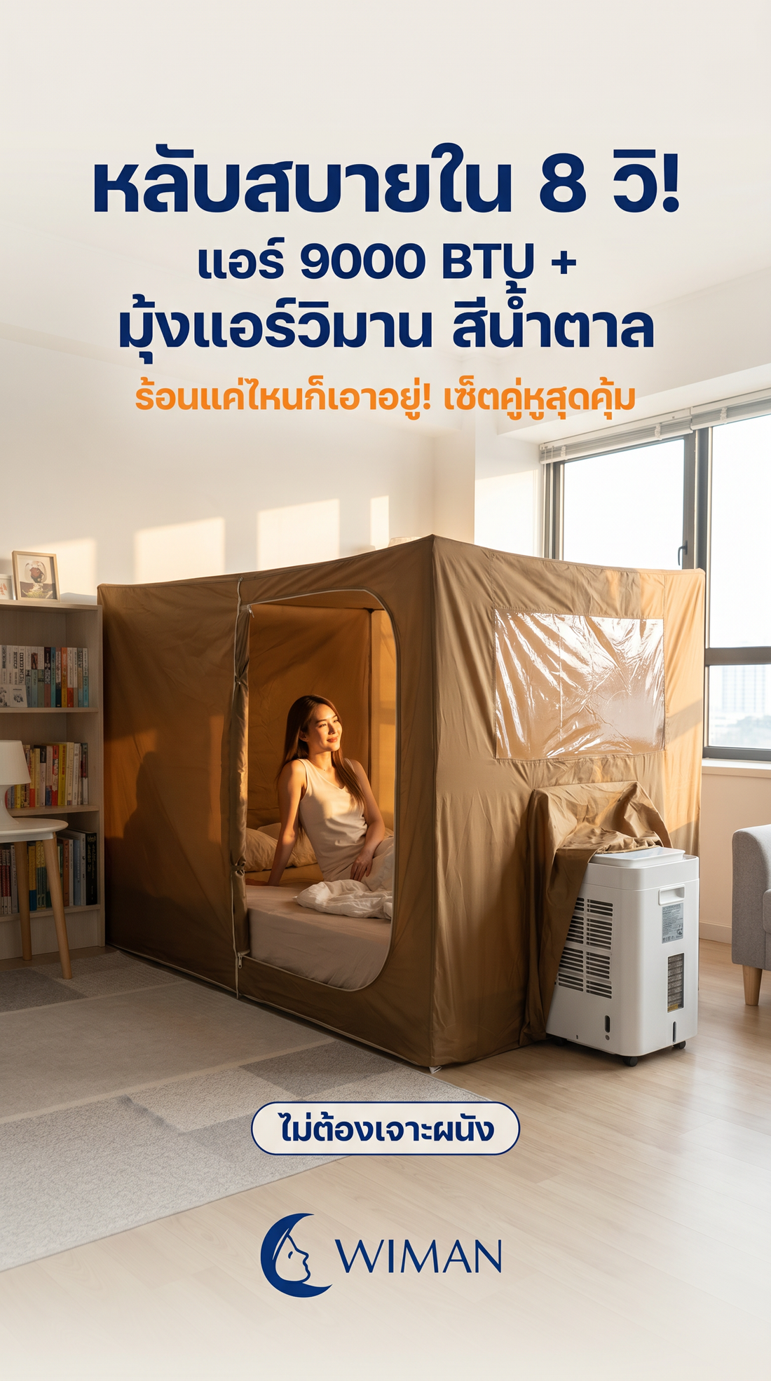 WIMAN Air แอร์เคลื่อนที่ 9000 BTU: เย็นฉ่ำ ไม่ต้องง้อแอร์บ้านอีกต่อไป!