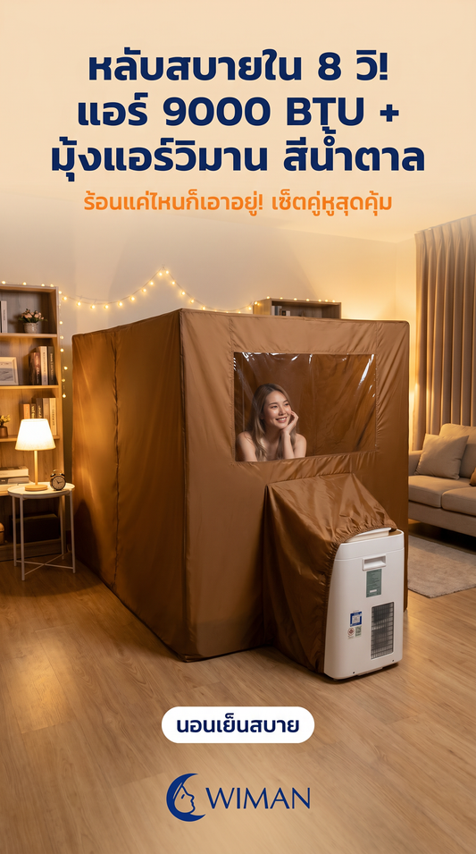 สยบความร้อน! WIMAN Air 9000 BTU แอร์เคลื่อนที่พกพา เย็นสบายทุกที่