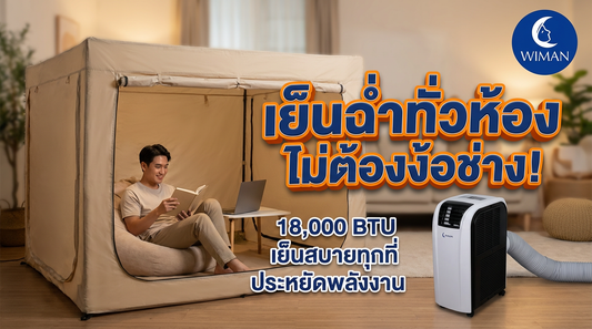 แอร์เคลื่อนที่ WIMAN Air 18000 BTU เย็นแรง ประหยัดไฟ ใช้งานง่ายในห้องใหญ่