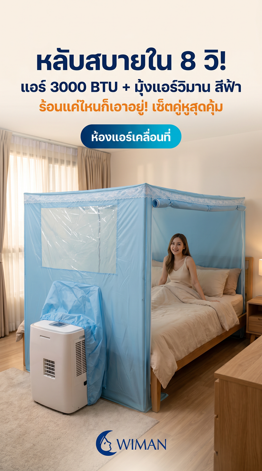 รีวิวสินค้า WIMAN Air