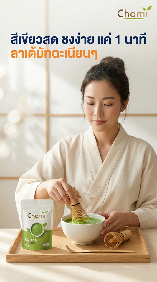 เปรียบเทียบมัทฉะ Chami รุ่น 602 กับ Original: ความแตกต่างที่ละมุนในทุกแก้ว พร้อมวิธีชงที่ถูกต้อง