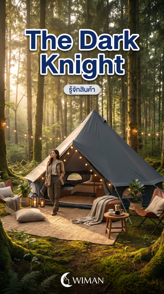 WIMAN Bell Tent: The Dark Knight of Camping - เต็นท์กระโจมไร้เสากลางสีดำ สไตล์ Glamping เหนือระดับ