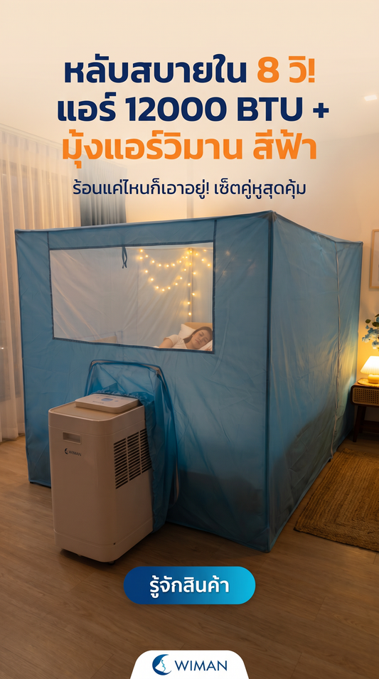 ร้อนแค่ไหนก็หลับสบาย! รีวิว WIMAN Air เซ็ตแอร์เคลื่อนที่ 12000 BTU คู่มุ้งแอร์