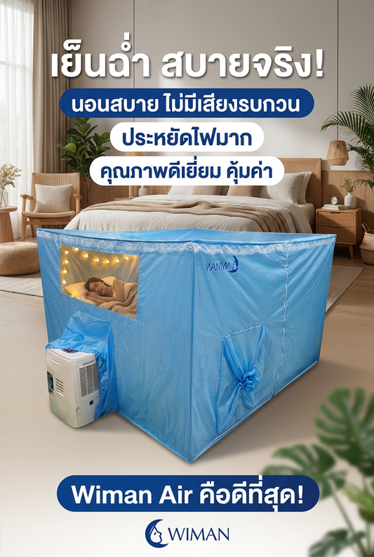 รีวิวมุ้งแอร์ วิมานแอร์ ดีจริงไหม? เปลี่ยนห้องนอนให้เย็นฉ่ำในงบประหยัด