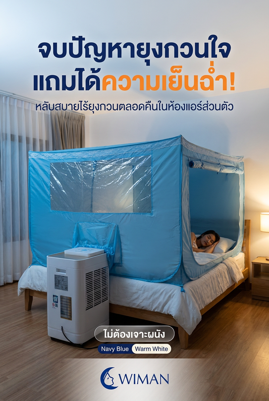 สร้างห้องนอนในฝันให้เป็นจริง! ด้วยชุดมุ้งแอร์ วิมานแอร์ เย็นฉ่ำ ไม่ต้องเจาะผนัง
