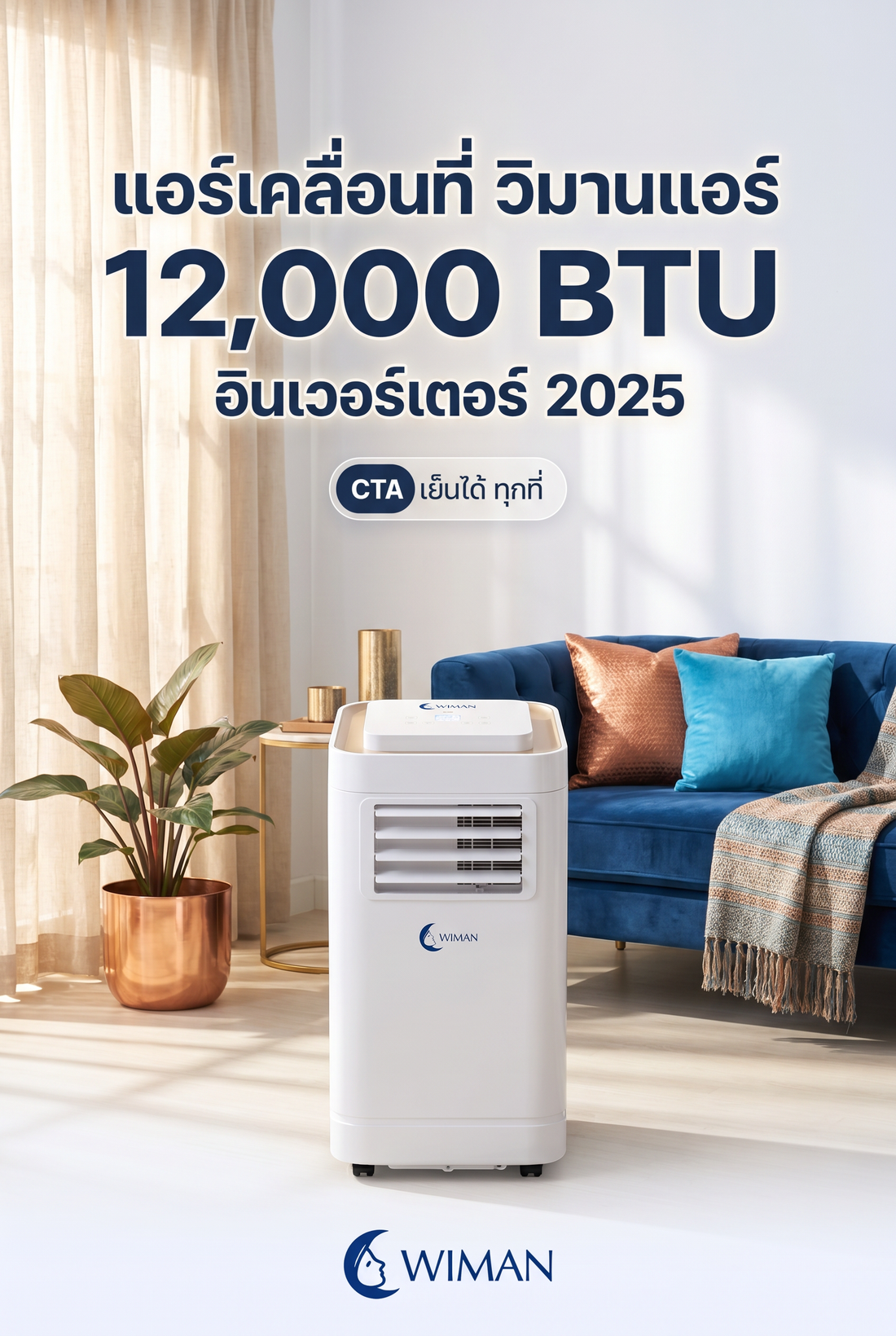 ไขความลับ! ทำไมแอร์เคลื่อนที่ WIMAN Air ใช้คอยล์ทองแดง? ทนกว่า เย็นกว่าจริงไหม?