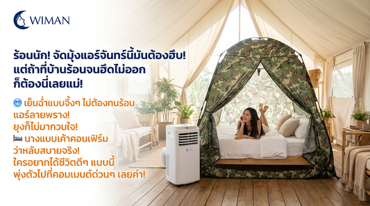 จันทร์นี้ต้องฮึบ! หลับสบาย ไม่ร้อน ไม่มียุงกวนใจ ด้วยมุ้งแอร์วิมานแอร์ลายพราง