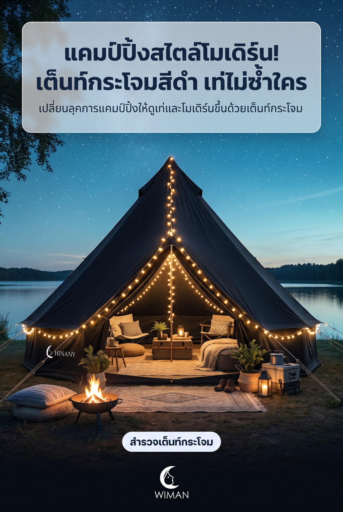 เต็นท์กระโจมไร้เสากลาง WIMAN AIR: เปลี่ยนแคมป์ธรรมดาให้เป็น Glamping สุดหรู