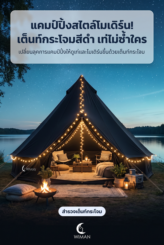 เต็นท์กระโจมไร้เสากลาง WIMAN AIR: เปลี่ยนแคมป์ธรรมดาให้เป็น Glamping สุดหรู