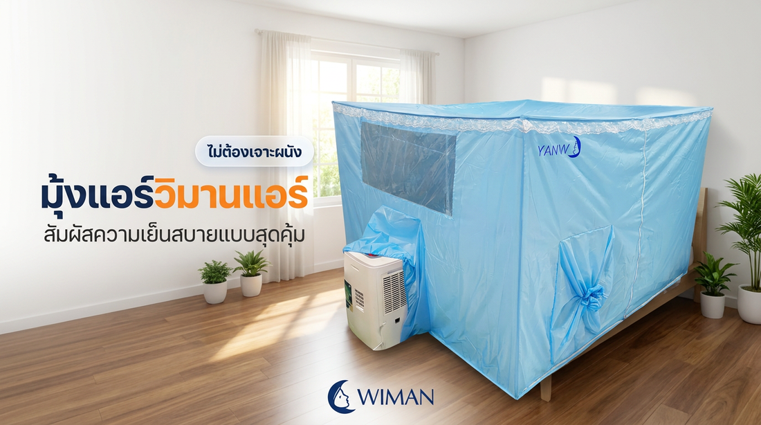 ร้อนนี้ต้องรอด! เปลี่ยนห้องร้อนเป็น Dance Floor ด้วยแอร์เคลื่อนที่ WIMAN Air 12,000 BTU