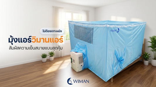 ร้อนนี้ต้องรอด! เปลี่ยนห้องร้อนเป็น Dance Floor ด้วยแอร์เคลื่อนที่ WIMAN Air 12,000 BTU