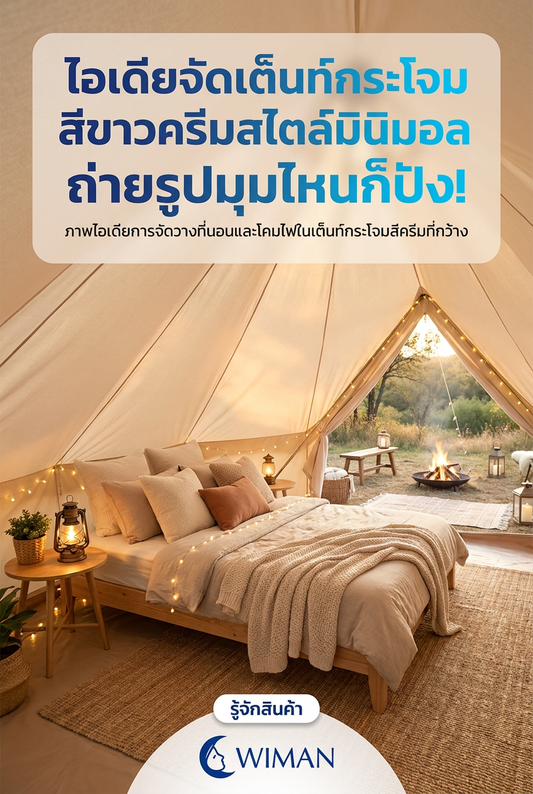แต่งเต็นท์ Glamping ให้ปัง! ด้วยเต็นท์กระโจมไร้เสากลาง WIMAN AIR