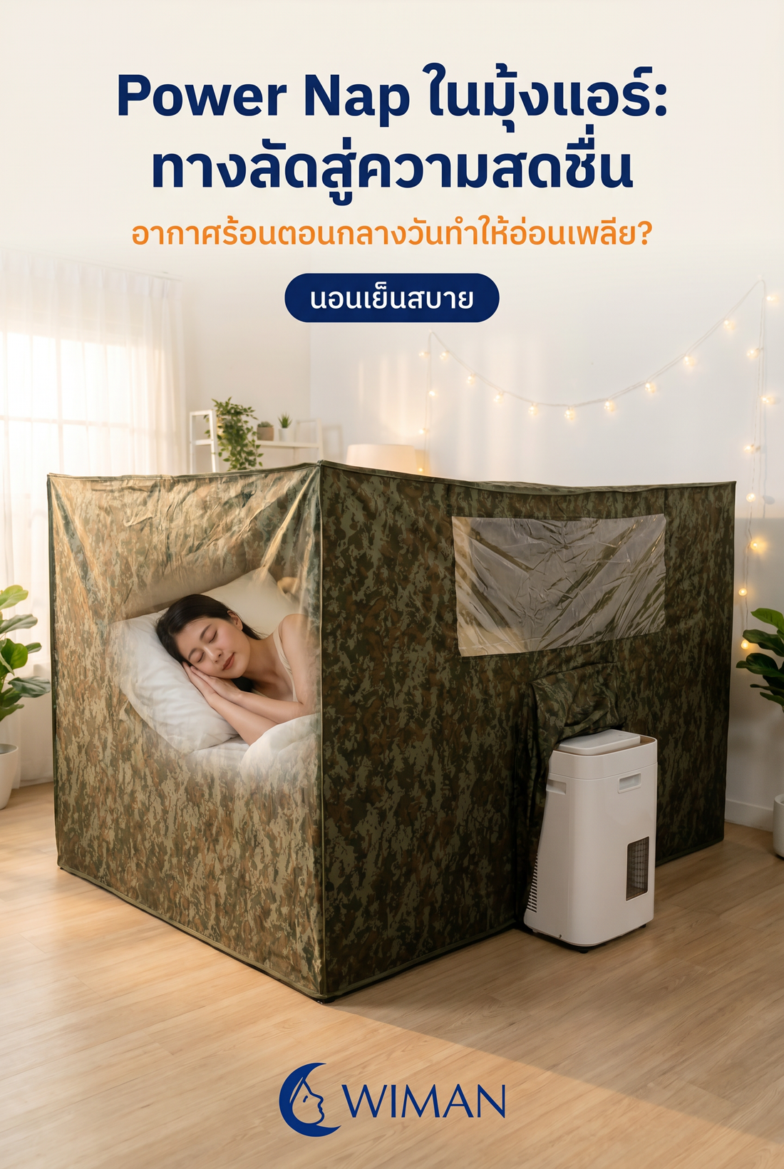 สร้างโอเอซิสส่วนตัว: รีวิวชุดมุ้งแอร์ + แอร์เคลื่อนที่ วิมานแอร์