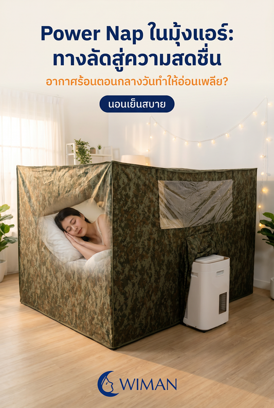 สร้างโอเอซิสส่วนตัว: รีวิวชุดมุ้งแอร์ + แอร์เคลื่อนที่ วิมานแอร์