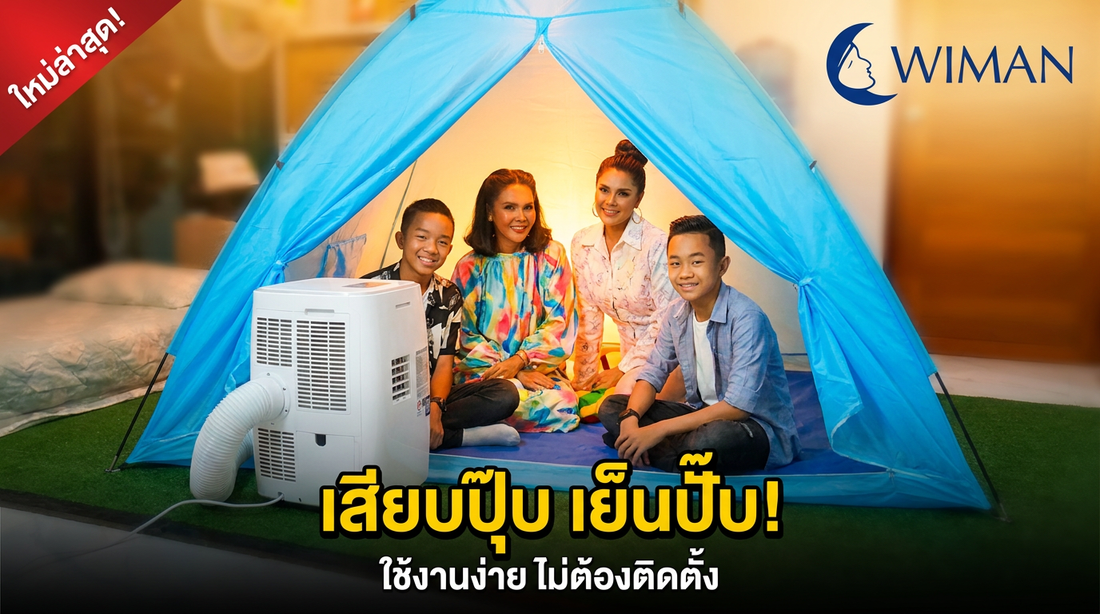 วิมาน แอร์มุ้ง โปร่งโล่ง สบาย ใช้งานง่ายๆ เสียบปลั๊กแล้วใช้ได้ทันที ไม่ต้องติดตั้ง