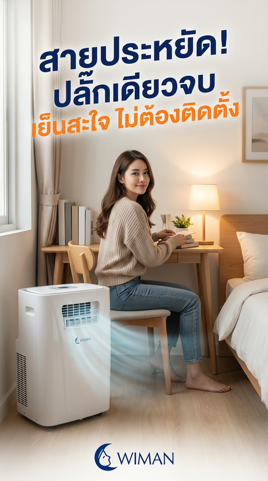 ห้องเล็กก็เย็นฉ่ำได้ กับแอร์เคลื่อนที่ WIMAN Air 3000 BTU ประหยัดไฟสุด!