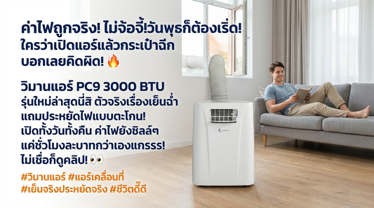 แอร์เคลื่อนที่ WIMAN Air PC9 3000 BTU: เย็นฉ่ำ ประหยัดไฟ แค่ชั่วโมงละบาท!
