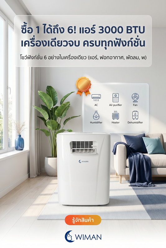WIMAN AIR PC9: แอร์เคลื่อนที่ 6 in 1 จบ ครบ คุ้มทุกฤดู