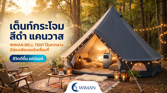 เต็นท์กระโจมไร้เสากลาง WIMAN AIR Black Edition: ฉีกกฎแคมป์ปิ้งสู่ความเท่ขั้นสุด!