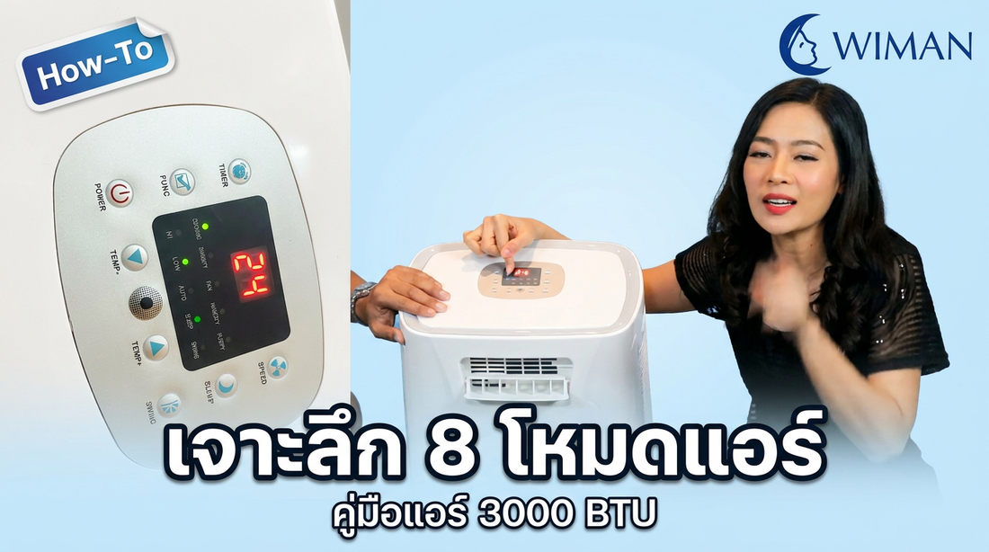 8 เมนู ปุ่มกดบนหน้า จอ วิมานแอร์ 3000 บีทียูแอร์ 3000 btu 6 in 1 Wimanair