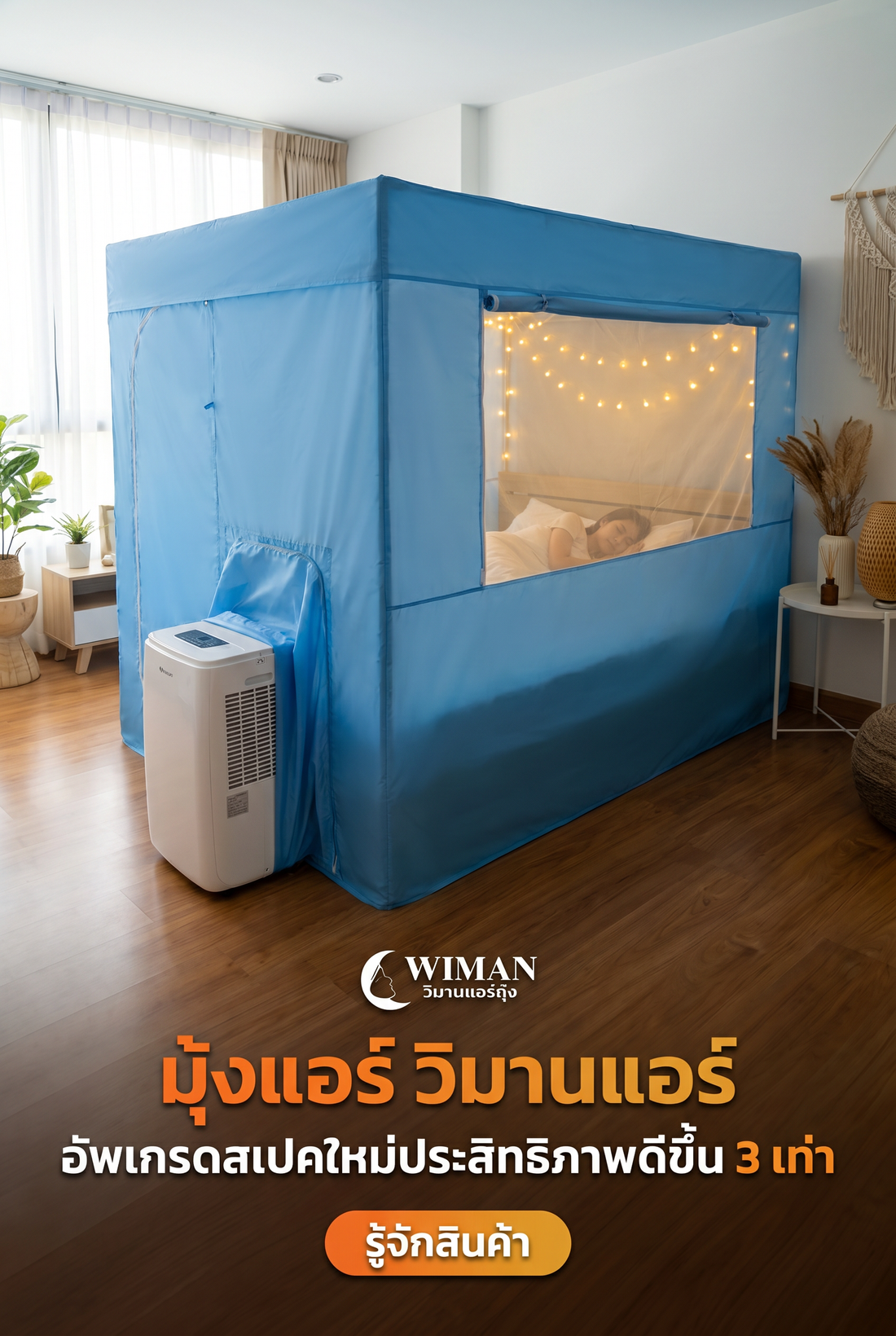 แอร์เคลื่อนที่ 12000 BTU ไม่ต้องเจาะผนัง! รีวิวคู่หูชาวหอ WIMAN Air + มุ้งแอร์