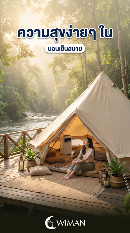 WIMAN เต็นท์กระโจมไร้เสากลาง: สร้าง Green Oasis ส่วนตัว สไตล์ Glamping เหนือระดับ
