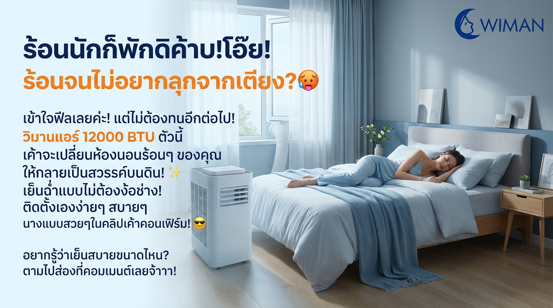 ร้อนจนทนไม่ไหว? วิมานแอร์ 12000 BTU เปลี่ยนห้องนอนคุณให้เย็นฉ่ำไม่ต้องง้อช่าง!