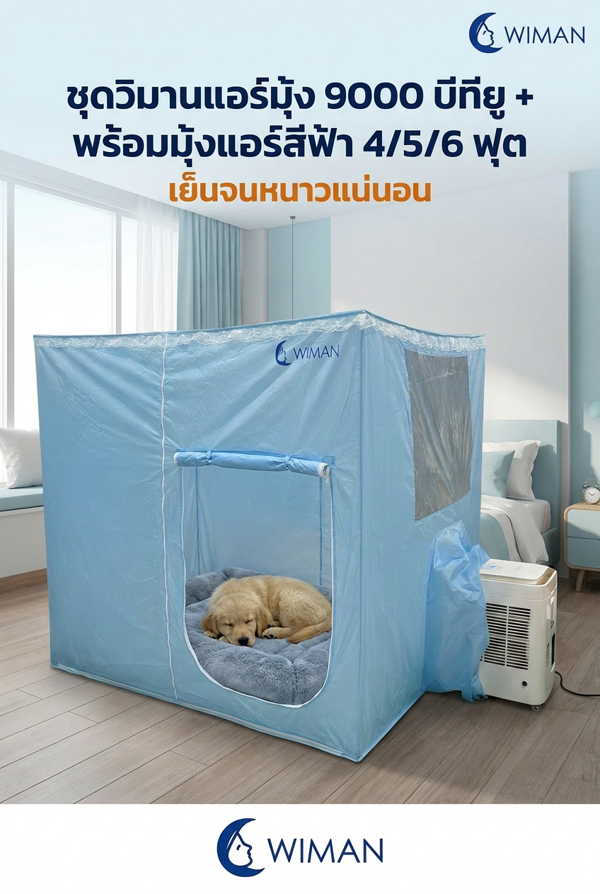 สร้างสวรรค์ให้สัตว์เลี้ยง! ปกป้องน้องหมา-แมวจากฮีทสโตรกด้วยมุ้งแอร์วิมาน