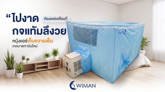 ค่าไฟแอร์แพง? วิมานแอร์เคลื่อนที่ 9000 BTU + มุ้งแอร์ จบปัญหาใน 3 บาท!