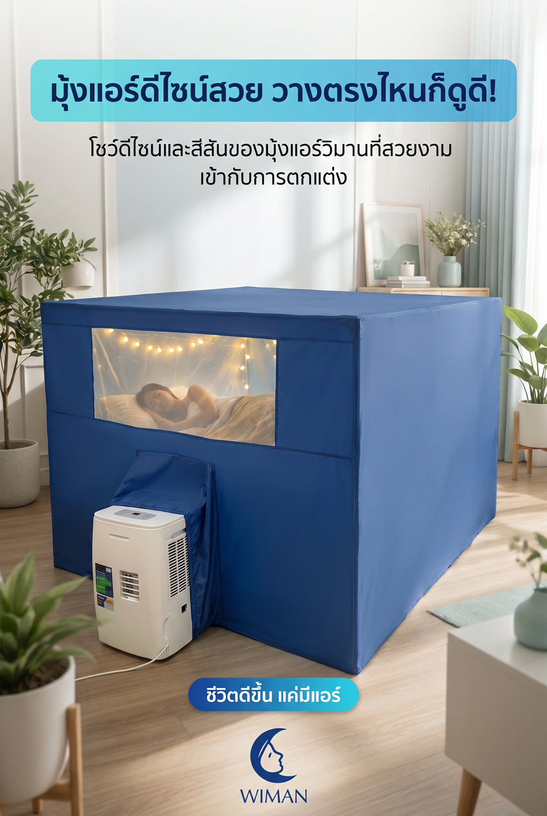 มุ้งแอร์วิมานแอร์: เปลี่ยนห้องนอนให้เป็น Glamping สวย เย็น ประหยัดไฟ
