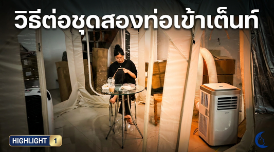 วิธีต่อชุดสองท่อแอร์เคลื่อนที่ WIMAN Air เข้าเต็นท์ อัปเกรดความเย็นให้ฉ่ำกว่าเดิม