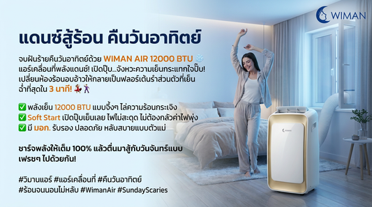 ร้อนจนนอนไม่หลับ? จบฝันร้ายคืนวันอาทิตย์ด้วย WIMAN AIR 12000 BTU