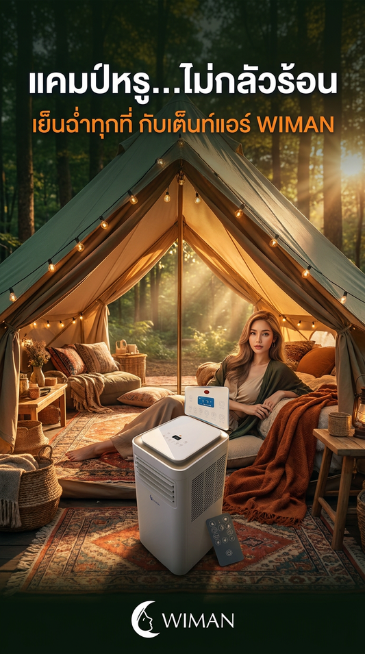 WIMAN Air: ปลดล็อกประสบการณ์ Glamping สุดหรู กับเต็นท์กระโจมติดแอร์