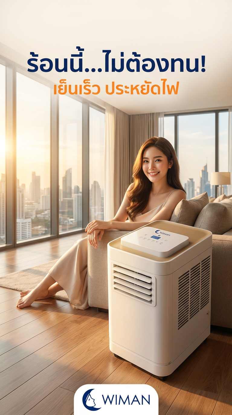 ร้อนแค่ไหนก็สู้ได้! เปิดตัว WIMAN AIR 12000 BTU แอร์เคลื่อนที่ มอก. เจ้าแรก ประหยัดไฟ เย็นเร็ว