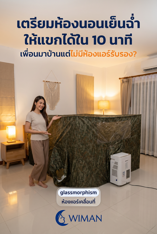 เนรมิตห้องนอนแขกให้เย็นฉ่ำ! ด้วยชุดแอร์เคลื่อนที่ 9000 BTU พร้อมมุ้ง ไม่ต้องติดตั้ง
