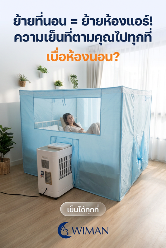เปลี่ยนทุกมุมให้เย็นฉ่ำ! รีวิวชุดแอร์เคลื่อนที่พร้อมมุ้งแอร์ WIMAN Air
