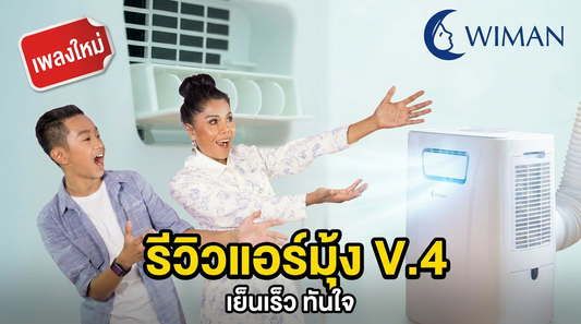 เพลง วิมานแอร์ เวอร์ชั่น V.4 รวมรีวิวแอร์มุ้ง wimanair 2200 btu & 3000 btu portable Air Conditioner.