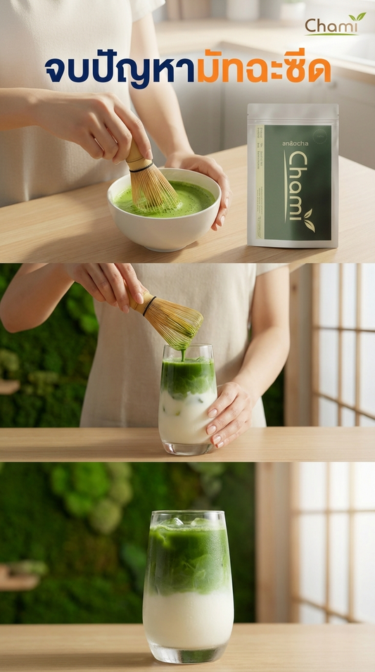 มัทฉะ Chami รุ่น 602 กับ Original แตกต่างและละมุนอย่างไร พร้อมวิธีชงมัทฉะแบบพรีเมียม