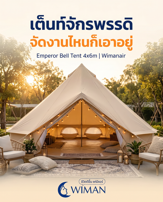 เต็นท์จักรพรรดิ: จัดงาน Outdoor หน้าร้อนให้เย็นฉ่ำแบบ Glamping