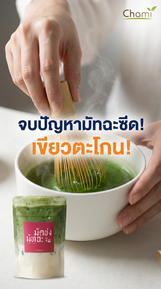 รู้จักมัทฉะ Chami Matcha รุ่น 602 vs Original กับวิธีชงชาที่ละมุนอย่างแท้จริง