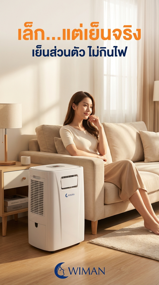 WIMAN Air 3000 BTU แอร์เคลื่อนที่ สำหรับห้องเล็ก เย็นสบาย ไม่ต้องเจาะผนัง