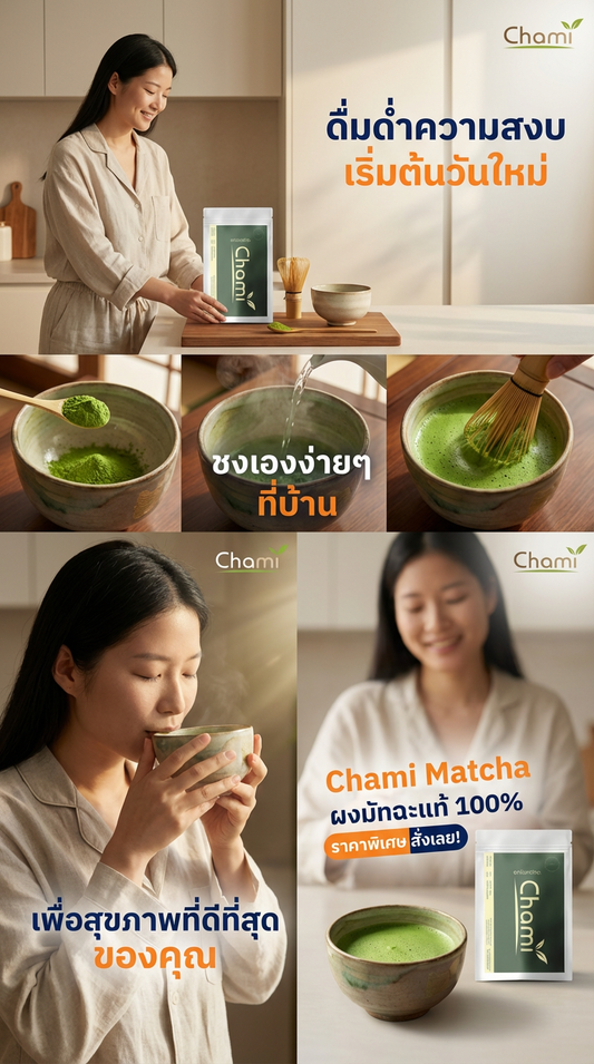 ชามัทฉะพรีเมียมที่บ้าน: เปิดประสบการณ์รสชาติเซนกับ Chami Matcha 602