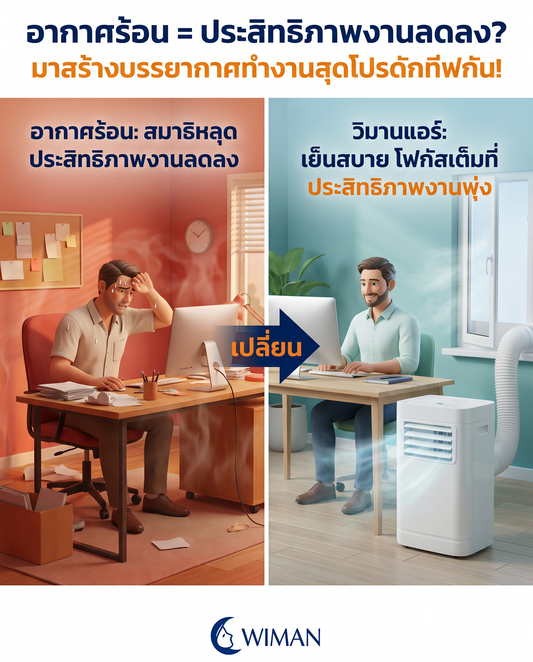 อากาศร้อนทำหมดไฟ? แอร์เคลื่อนที่ WIMAN Air กู้ชีพชาว Home Office