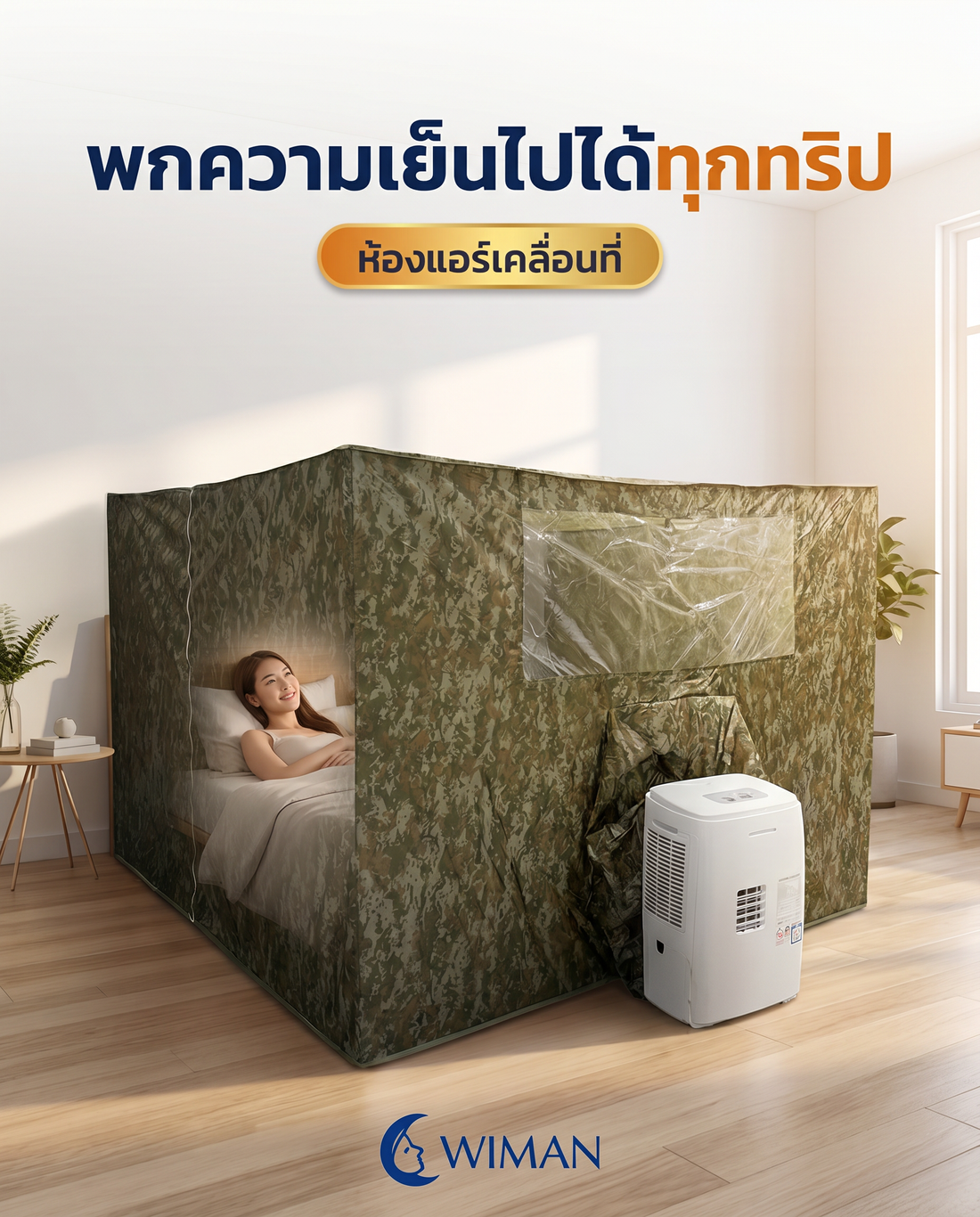 ร้อนนี้หลับสบาย! ด้วยแอร์เคลื่อนที่ WIMAN Air คู่กับมุ้งแอร์